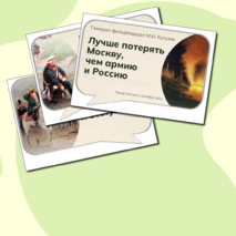 М.И. Кутузов. Оформление