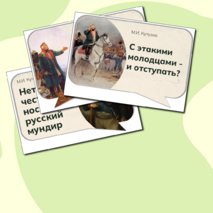 М.И. Кутузов. Оформление