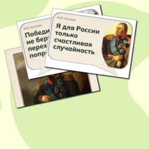 М.И. Кутузов. Оформление