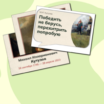 М.И. Кутузов. Оформление