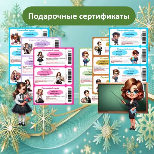 Подарочные сертификаты, купоны