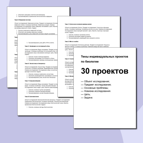 Темы индивидуальных проектов по биологии
