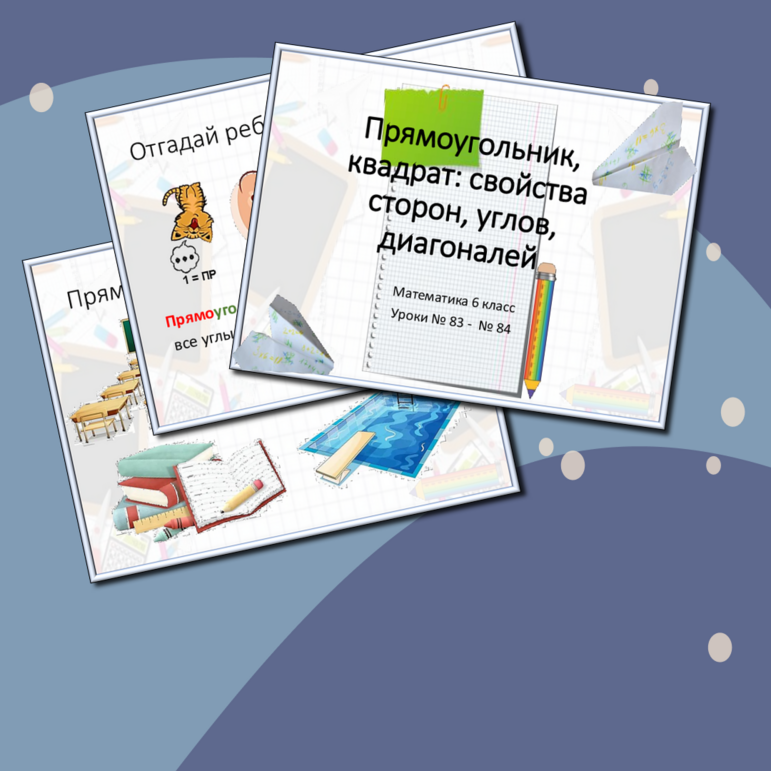 Комплект «Прямоугольник, квадрат: свойства сторон, углов, диагоналей ...