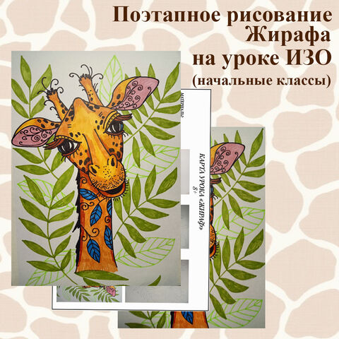 Поэтапное рисование Жирафа на уроке ИЗО в начальных классах.