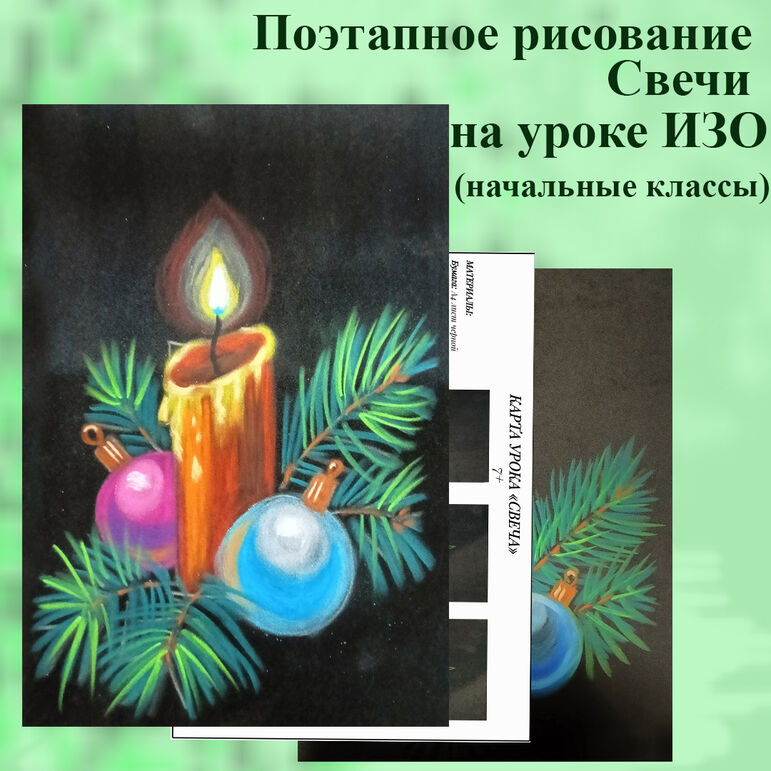 Поэтапное рисование Свечи на уроках ИЗО.