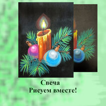 Поэтапное рисование Свечи на уроках ИЗО.