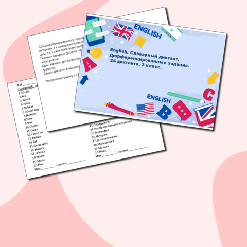 English. Словарный диктант. Дифференцированные задания. 24 диктанта. 3 класс.