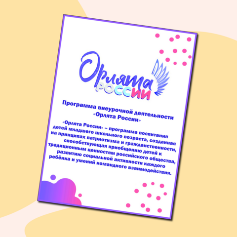 Оформление стенда Орлята России