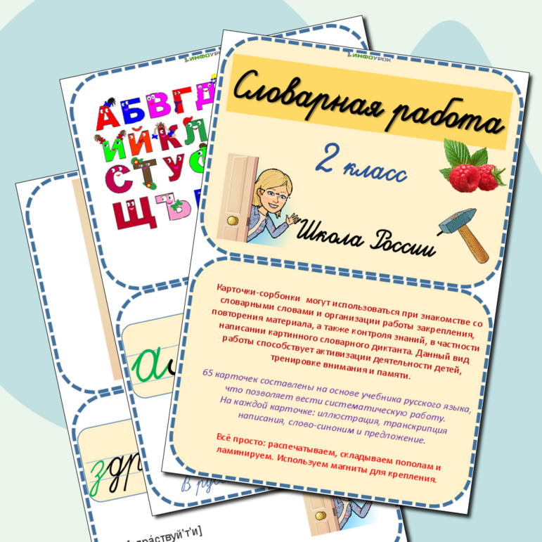 ИНТЕРАКТИВНАЯ ИГРА Карточки-сорбонки Словарные слова 1 класс Школа России