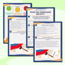 Рабочий лист по обществознанию «ЕГЭ 5.1. Право как социальный институт. Понятие, признаки и функции права. Роль права в жизни общества. Понятие, структура и виды правовых норм»