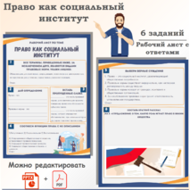 Рабочий лист по обществознанию «ЕГЭ 5.1. Право как социальный институт. Понятие, признаки и функции права. Роль права в жизни общества. Понятие, структура и виды правовых норм»