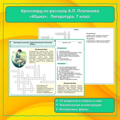 Кроссворд по литературе для 7 класса по рассказу А.П. Платонова 