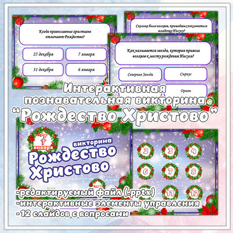 Викторина "Рождество Христово"