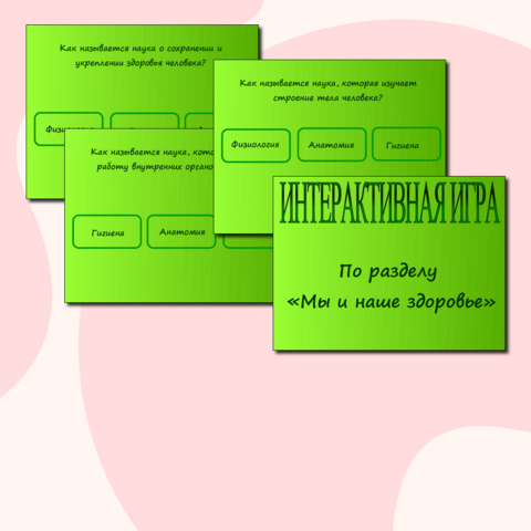 Интерактивная игра Мы и наше здоровье (3 класс, окружающий мир)