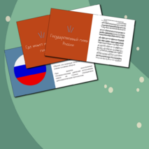 Презентация по музыке «Символ России» для 5 класса
