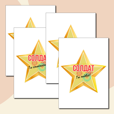 Звезды на 23 февраля и 9 мая с надписями — готовый набор шаблонов для оформления (10 шт., А4).