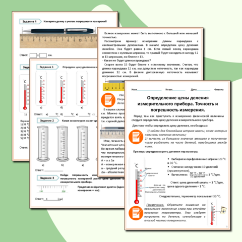 Рабочий лист по физике. Определение цены деления измерительного прибора. Точность и погрешность измерения.