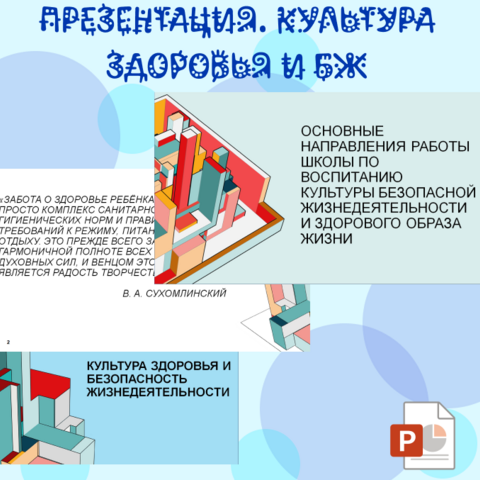 Презентация. Культура здоровья и безопасность жизнедеятельности в НОО.
