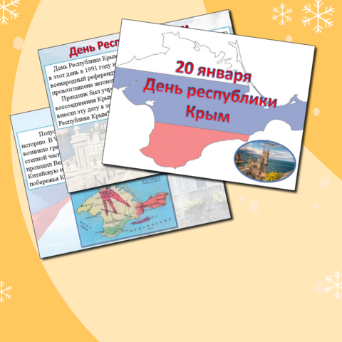 20 января День республики Крым, презентация
