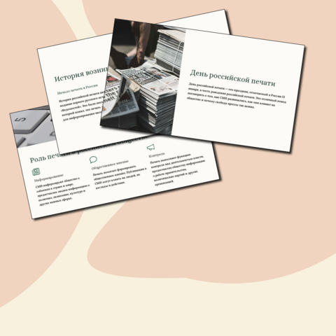 Презентация «День российской печати» (Разговоры о важном) для 10-11 классов