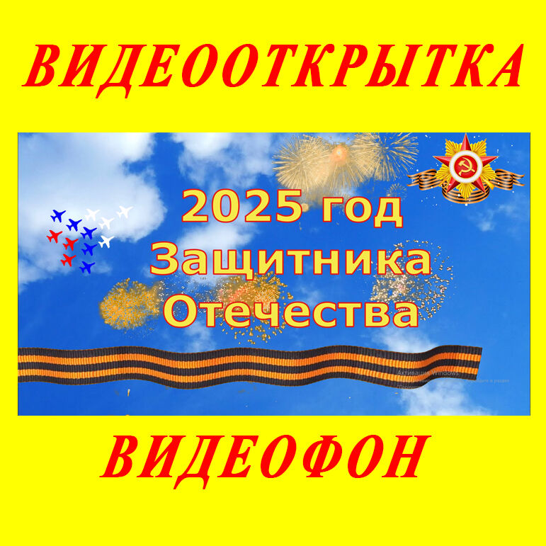 Год Защитника Отечества (2025) Видео Открытка Видеофон