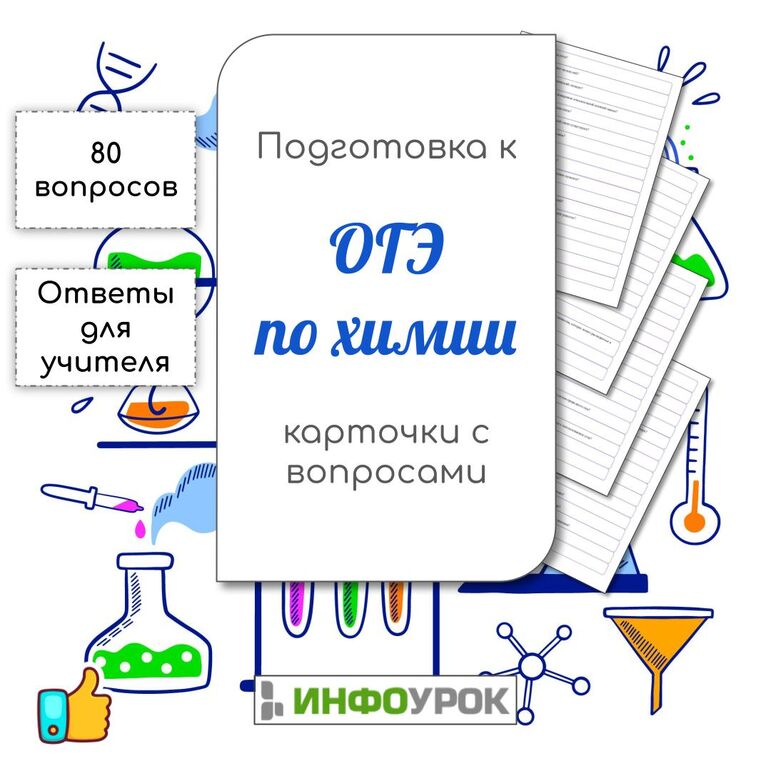 Подготовка к ОГЭ по биологии (80 карточек с вопросами)