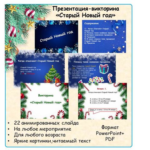 Презентация-викторина 