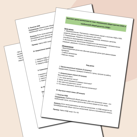Конспект по математике на тему «Наименьшее общее кратное (НОК) и наибольший общий делитель (НОД)»