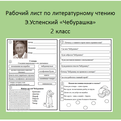 Конспект урока по литературному чтению "Чебурашка" 2 класс Школа России ...
