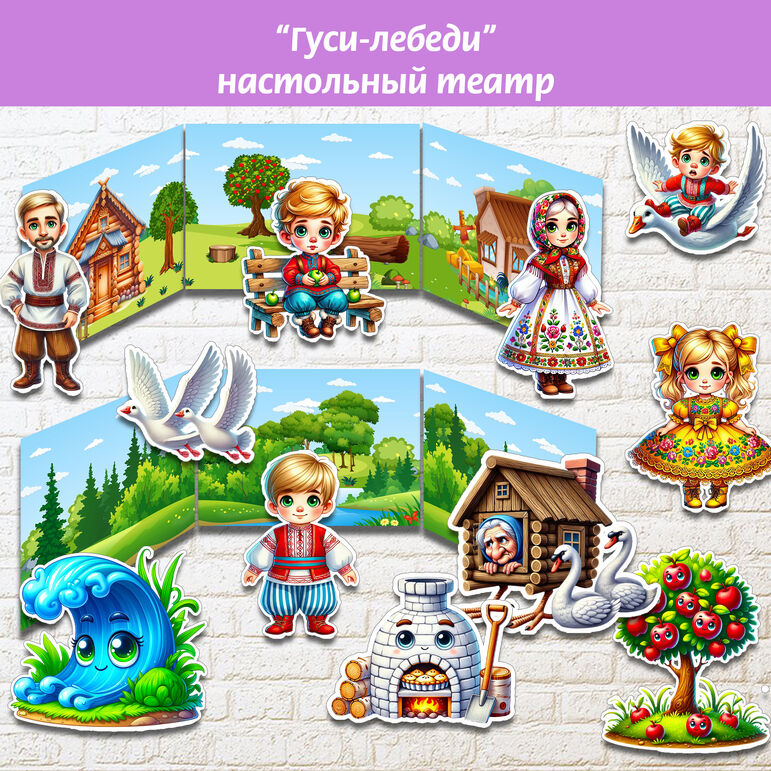 "Гуси-лебеди" настольный театр