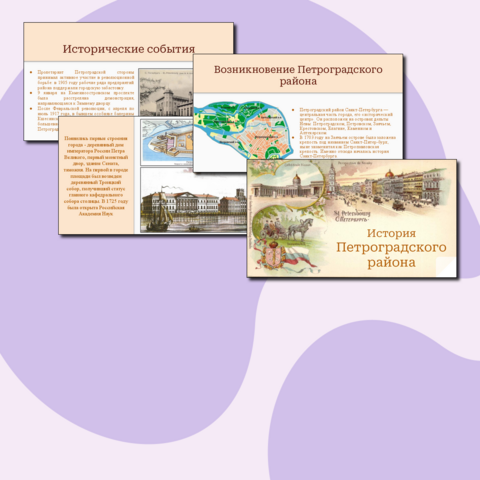 Презентация "История Петроградского района"