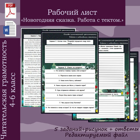 Конспект урока "Работа с текстом" 4 класс