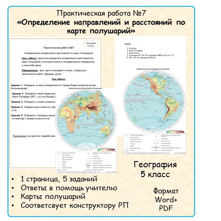 Практическая работа №7 «Определение направлений и расстояний по карте ...