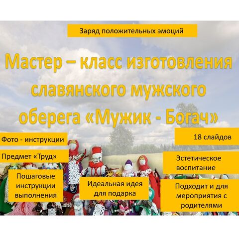 Мастер-класс по изготовлению мужского оберега 