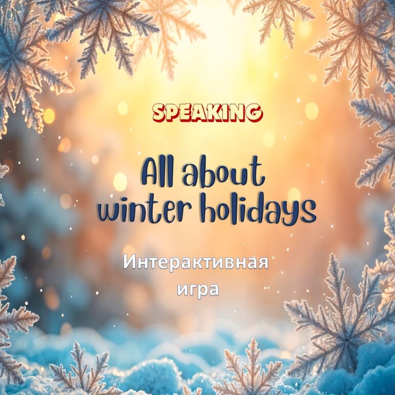 Speaking. All about winter holidays. Интерактивная игра.