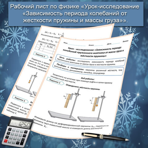 Рабочий лист Урок-исследование «Зависимость периода колебаний от жесткости пружины и массы груза»