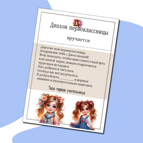 Диплом для будущих первоклассниц