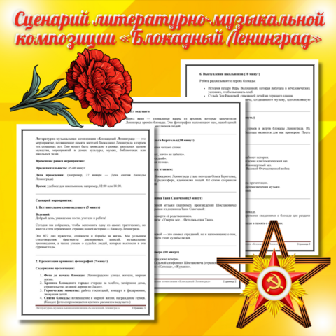 Сценарий литературно-музыкальной композиции «Блокадный Ленинград»