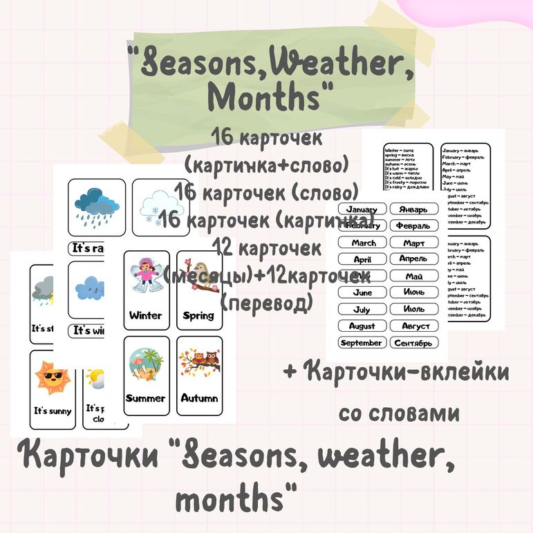 Карточки "Seasons, weather, months" + Карточки - вклейки "Времена года ...