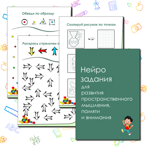 Нейро задания для развития пространственного мышления, памяти и внимания