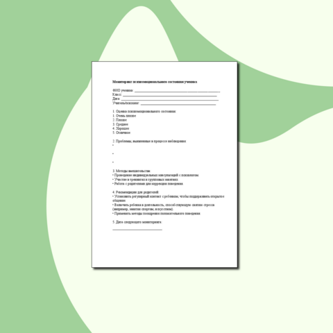 Шаблон для мониторинга психоэмоционального состояния учащихся