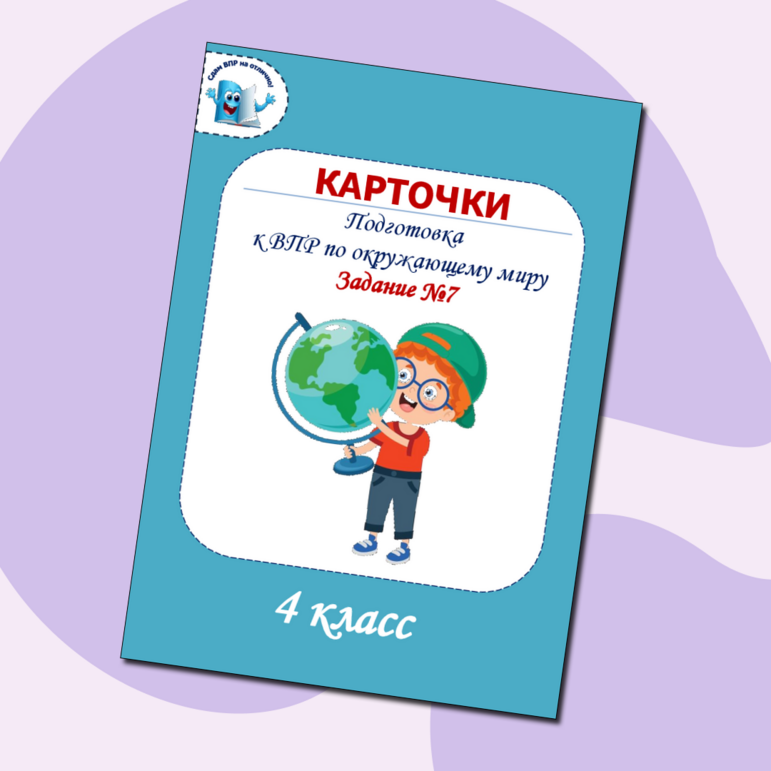 Карточки по окружающему миру "Подготовка к ВПР. Задание №7" (4 класс)