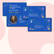 Презентация по физике «Электризация тел при соприкосновении. Взаимодействие заряженных тел. Два рода зарядов»