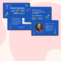 Презентация по физике «Электризация тел при соприкосновении. Взаимодействие заряженных тел. Два рода зарядов»