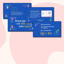 Презентация по физике «Электризация тел при соприкосновении. Взаимодействие заряженных тел. Два рода зарядов»