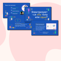 Презентация по физике «Электризация тел при соприкосновении. Взаимодействие заряженных тел. Два рода зарядов»