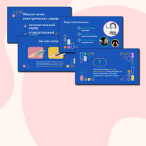 Презентация по физике «Электризация тел при соприкосновении. Взаимодействие заряженных тел. Два рода зарядов»