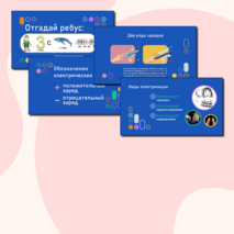 Презентация по физике «Электризация тел при соприкосновении. Взаимодействие заряженных тел. Два рода зарядов»