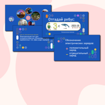 Презентация по физике «Электризация тел при соприкосновении. Взаимодействие заряженных тел. Два рода зарядов»