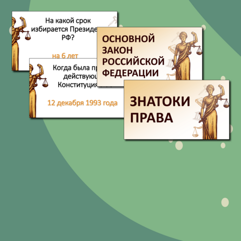 Интеллектуальная игра: Знатоки Права